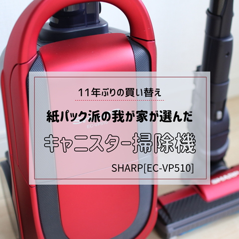 キャニスター掃除機買い替え】「紙パック派」の我が家が選んだのはこれ