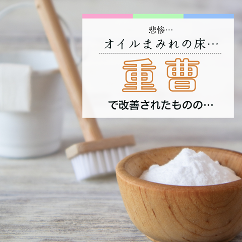 オイルまみれの床… (1)