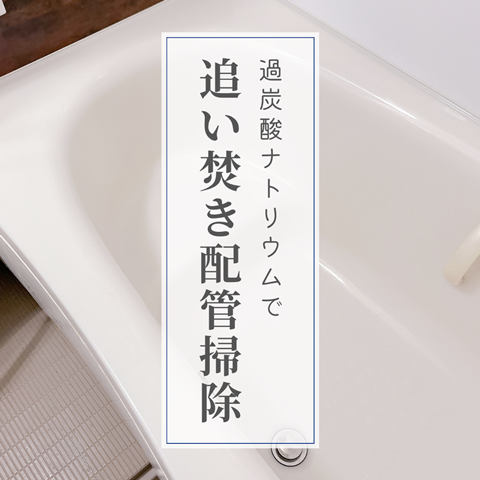 追い焚き配管 (1)