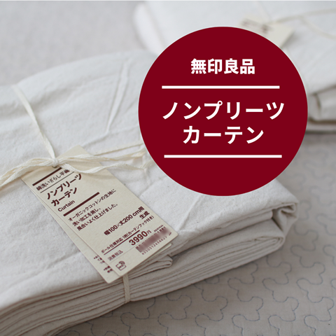 値下げしました！ 無印良品　カーテン　ほぼ新品！ 無印良品】え…こんなに値上がりしてたの…？ノンプリーツカーテンを購入
