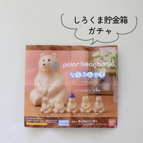 ガチャガチャ】polar bear bank ならぶんです。当たったのはコレ