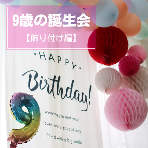 9歳の誕生会