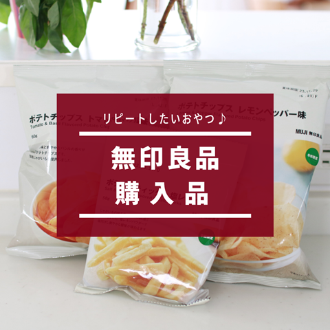 無印良品新商品】リピートしたいレモンシリーズ＆洗濯機の掃除 : えり