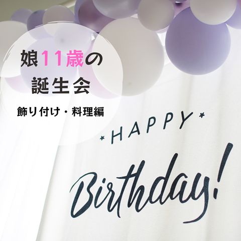 誕生会