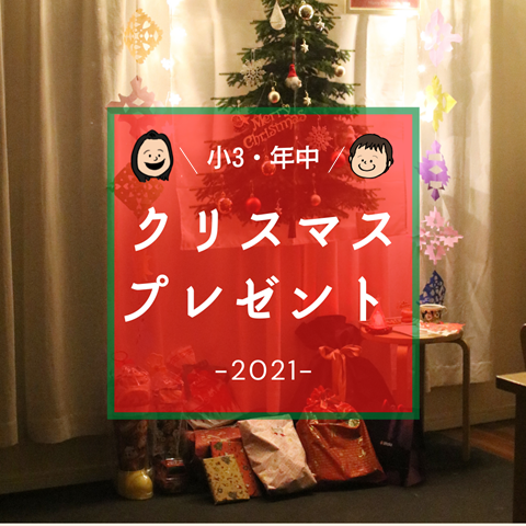 クリスマス プレゼント