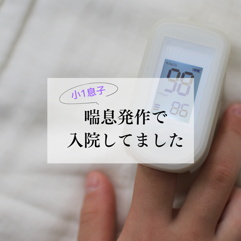 喘息発作