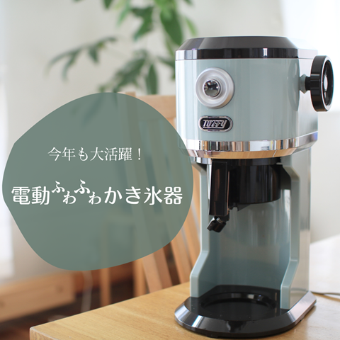 電動かき氷器