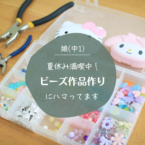 ビーズ