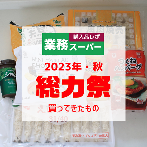 業務スーパー