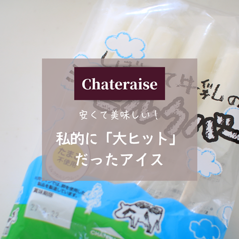 シャトレーゼ (1)