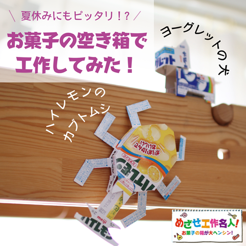 夏休み 明治のお菓子の空き箱で工作 めざせ工作名人 で遊んでみた えりゐのevery diary Powered By ライブドアブログ 夏休み 明治のお菓子の空き箱で工作 めざせ工作名人 で遊んでみた えりゐのevery diary Powered By ライブドアブログ