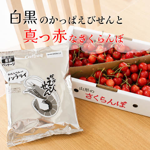 白黒かっぱえびせんと真っ赤なさくらんぼ : えりゐのEveRy