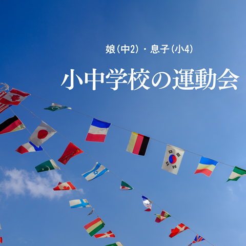 運動会