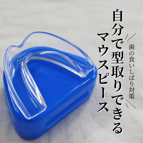 マウスピース