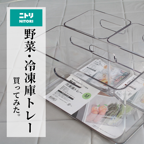 野菜冷凍庫トレー