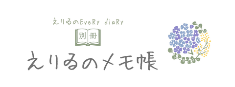 えりゐdiaRy (3)