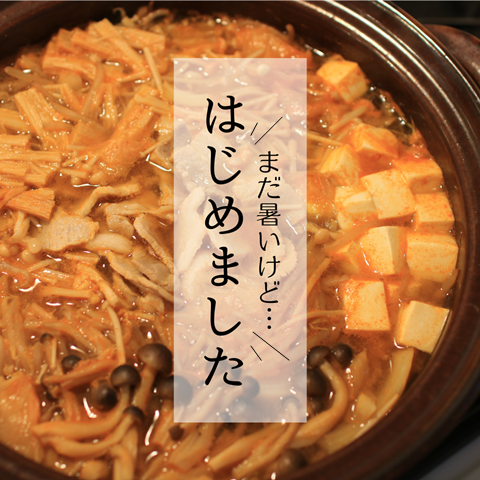 はじめました