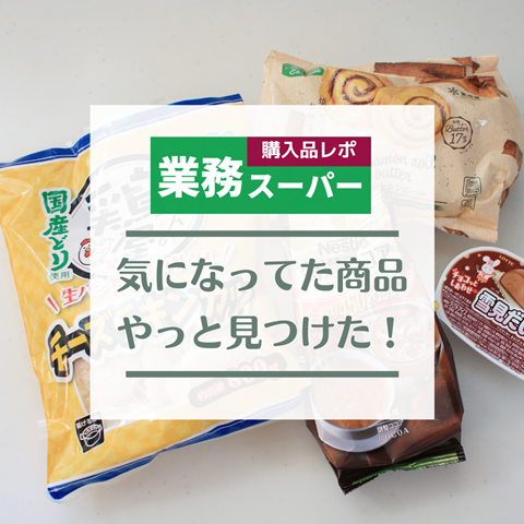 業務スーパーのコピー