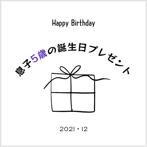 5歳の誕生日プレゼント 姉から弟へのプレゼントも えりゐのｅｖｅｒｙ ｄｉａｒｙ Powered By ライブドアブログ