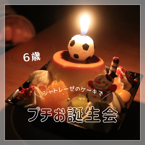 プチお誕生会