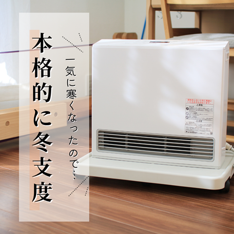 冬支度