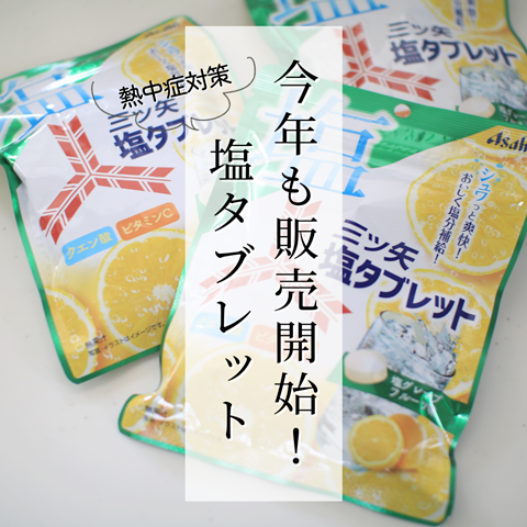 塩タブレット