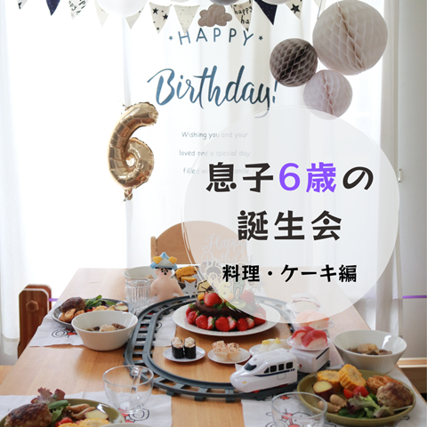 6歳の誕生会