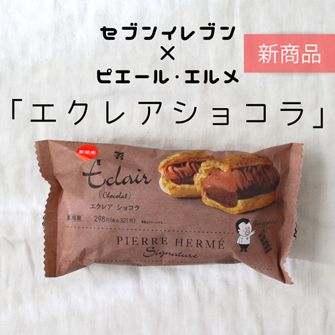 セブンイレブン ピエールエルメ エクレアショコラ 引きこもりの贅沢スイーツにいかがですか えりゐのｅｖｅｒｙ ｄｉａｒｙ Powered By ライブドアブログ