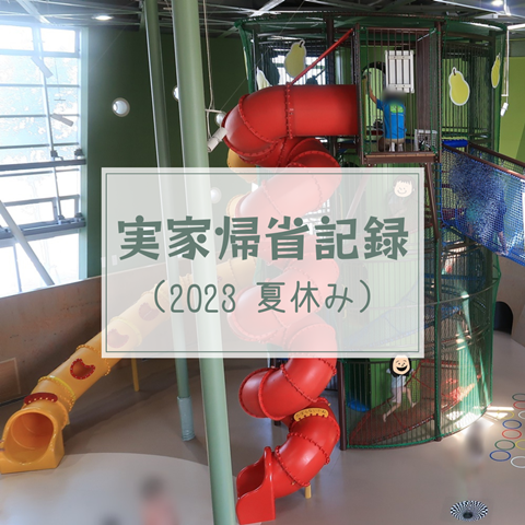 実家帰省2023夏