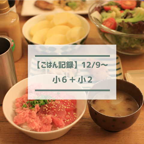 ごはん記録