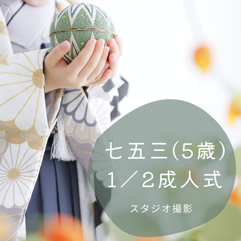 七五三(5歳) 1/2成人式