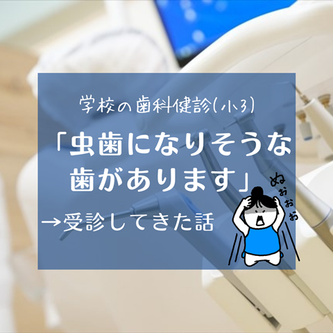 学校の歯科検診で引っかかった話 (1)