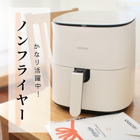 ノンフライヤー
