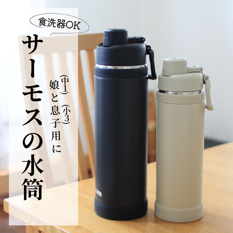 サーモス(THERMOS)】娘(中1)と息子(小3)用に食洗器OKの水筒を買いまし
