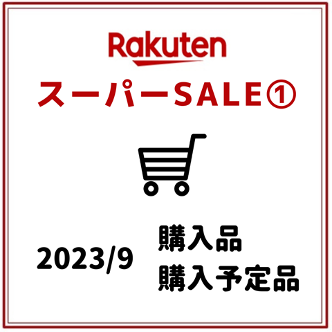 楽天スーパーSALE (1)
