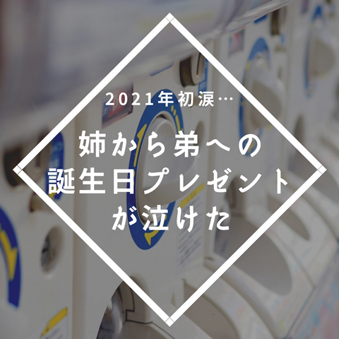 21年初涙 姉から弟への 誕生日プレゼント が泣けた えりゐのevery diary Powered By ライブドアブログ 21年初涙 姉から弟への 誕生日プレゼント が泣けた えりゐのevery diary Powered By ライブドアブログ