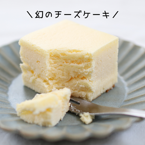 \幻のチーズケーキ/