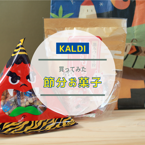 節分お菓子