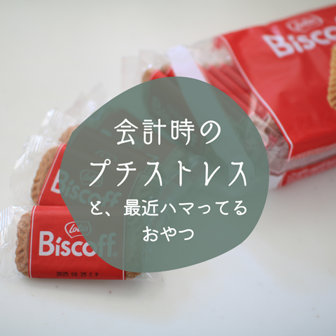おやつ