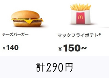 計290円