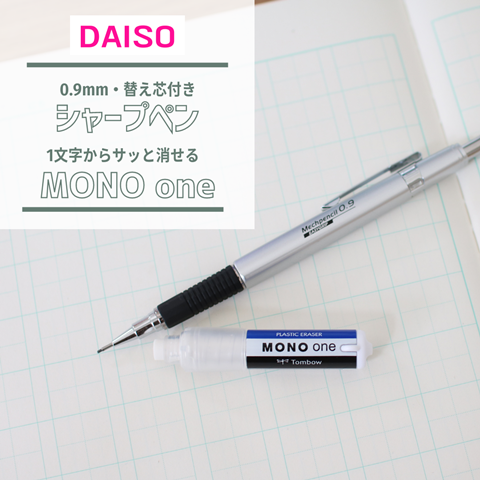 ダイソー】0.9mmのシャープペンと、1文字からサッと消せる「MONO one