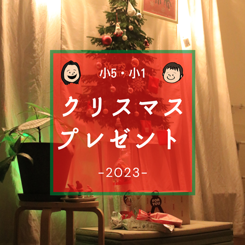 クリスマス プレゼント