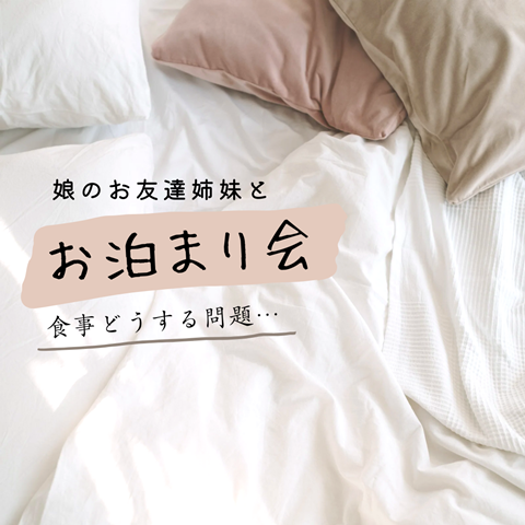 お泊まり会