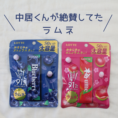 中居くんが絶賛してた \ ラムネ /