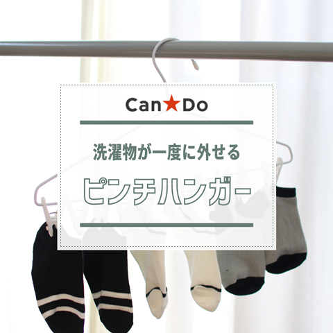 洗濯物が一度に外せるピンチハンガー