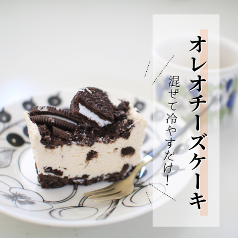 オレオチーズケーキ (1)
