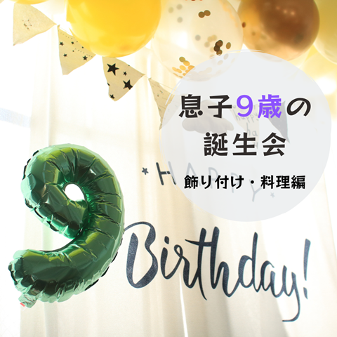 誕生会 (1)