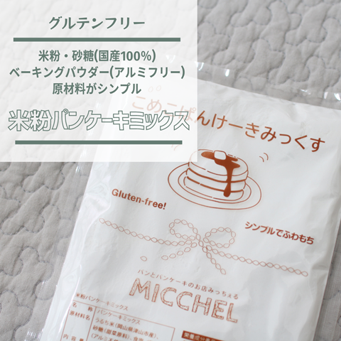 米粉 パンケーキミックス