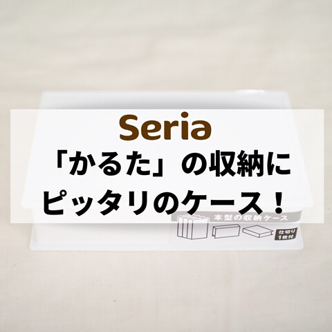 セリア 箱が壊れた かるた の収納にピッタリなケースはコレ えりゐのｅｖｅｒｙ ｄｉａｒｙ Powered By ライブドアブログ