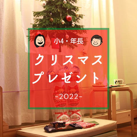 クリスマス プレゼント